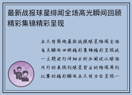 最新战报球星绯闻全场高光瞬间回顾精彩集锦精彩呈现
