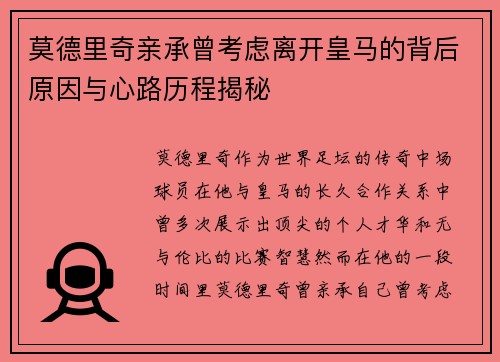 莫德里奇亲承曾考虑离开皇马的背后原因与心路历程揭秘