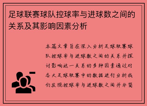 足球联赛球队控球率与进球数之间的关系及其影响因素分析