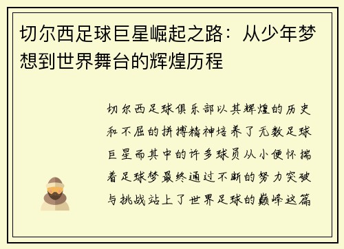 切尔西足球巨星崛起之路：从少年梦想到世界舞台的辉煌历程