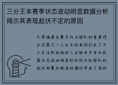 三分王本赛季状态波动明显数据分析揭示其表现起伏不定的原因