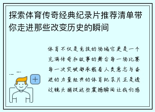 探索体育传奇经典纪录片推荐清单带你走进那些改变历史的瞬间