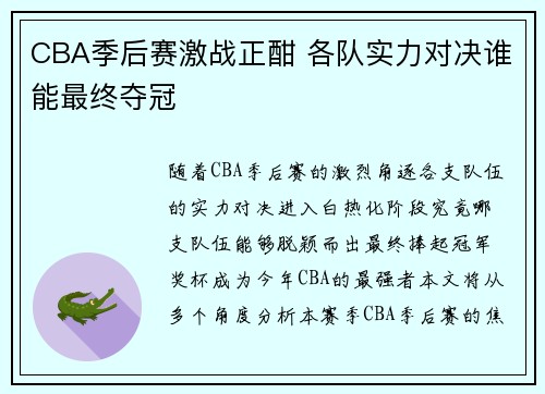 CBA季后赛激战正酣 各队实力对决谁能最终夺冠