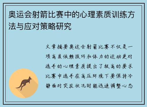 奥运会射箭比赛中的心理素质训练方法与应对策略研究