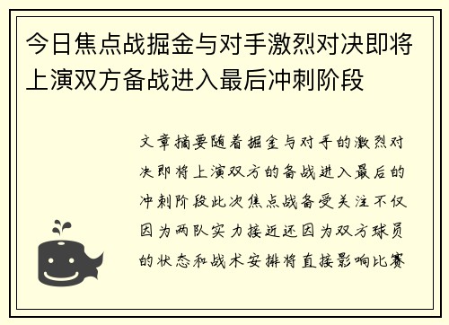 今日焦点战掘金与对手激烈对决即将上演双方备战进入最后冲刺阶段
