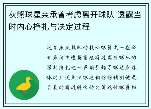 灰熊球星亲承曾考虑离开球队 透露当时内心挣扎与决定过程