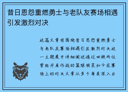 昔日恩怨重燃勇士与老队友赛场相遇引发激烈对决