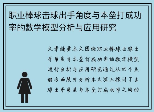 职业棒球击球出手角度与本垒打成功率的数学模型分析与应用研究