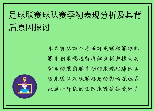 足球联赛球队赛季初表现分析及其背后原因探讨