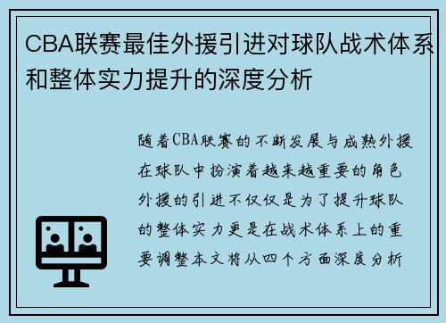 CBA联赛最佳外援引进对球队战术体系和整体实力提升的深度分析