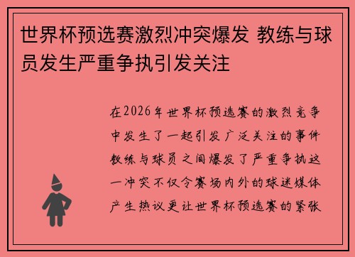 世界杯预选赛激烈冲突爆发 教练与球员发生严重争执引发关注