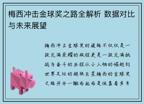 梅西冲击金球奖之路全解析 数据对比与未来展望