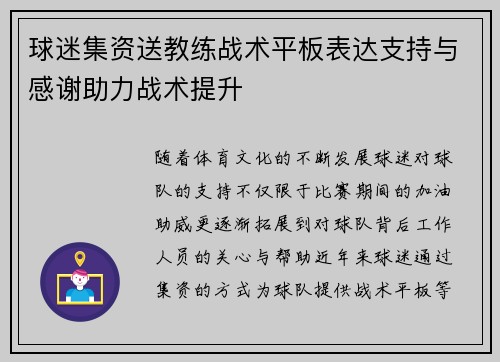 球迷集资送教练战术平板表达支持与感谢助力战术提升